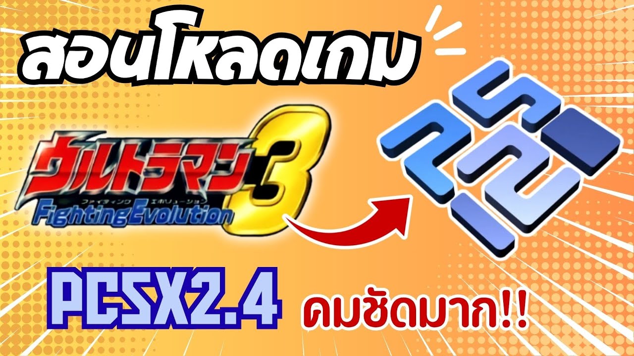 สอนโหลดเกม Ultraman fighting evolution 3 ใน PCSX2.4 เวอร์ชั่นใหม่ภาพสวยเสียงคมชัดกว่าเดิม