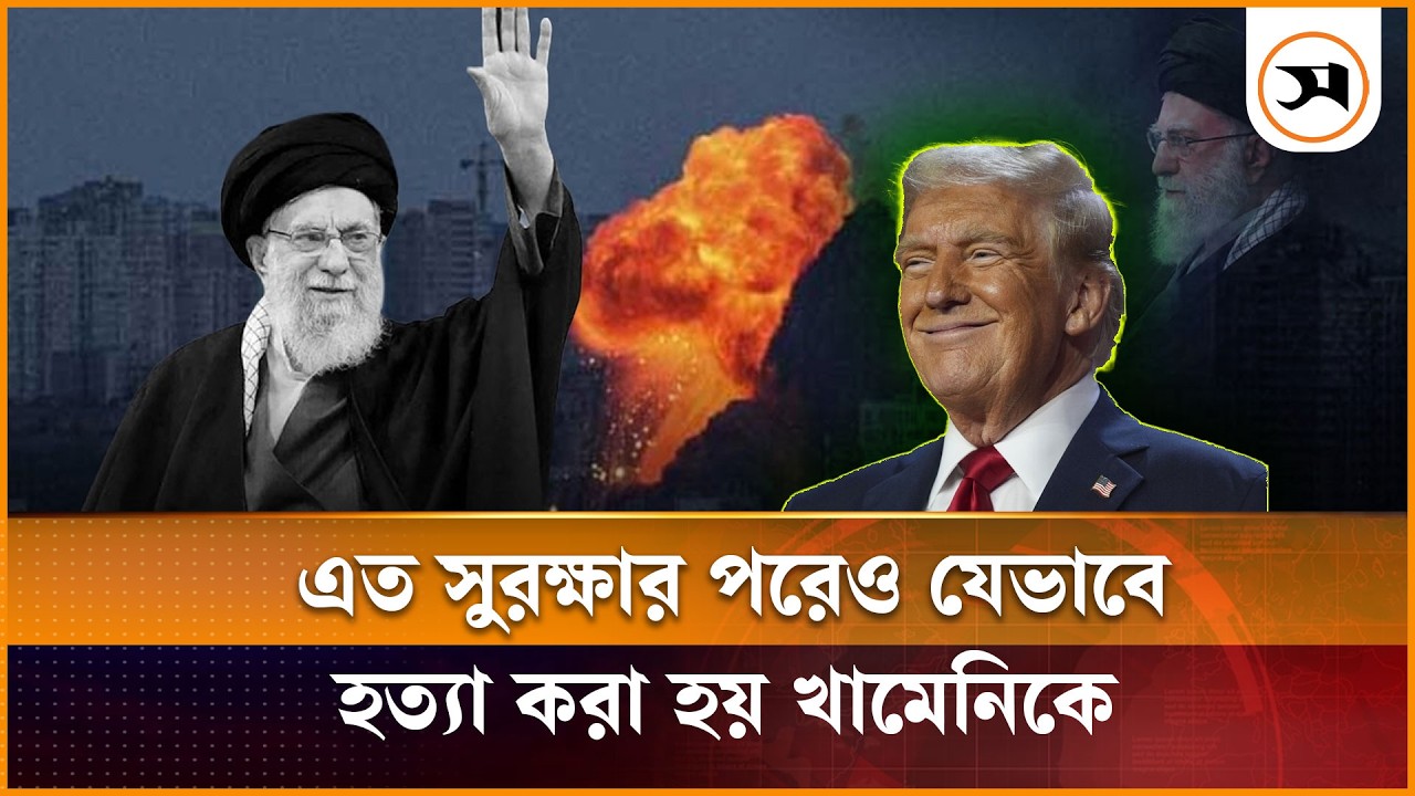 এত সুরক্ষার পরেও যেভাবে হ ত্যা করা হয় খামেনিকে |  Khamenei Death | Iran | Samakal News