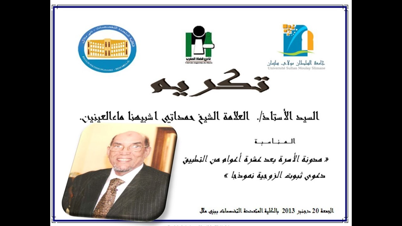 تكريم العالم حمداتي شبيهنا ماء العينين