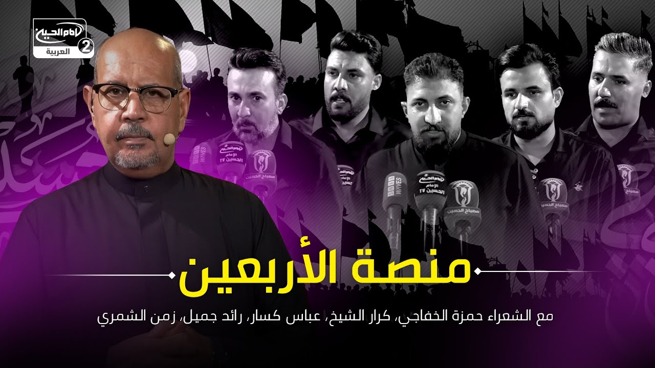 منصة الاربعين: مع الشعراء حمزة الخفاجي، كرار الشيخ،عباس كسار ،رائد جميل ، زمن الشمري