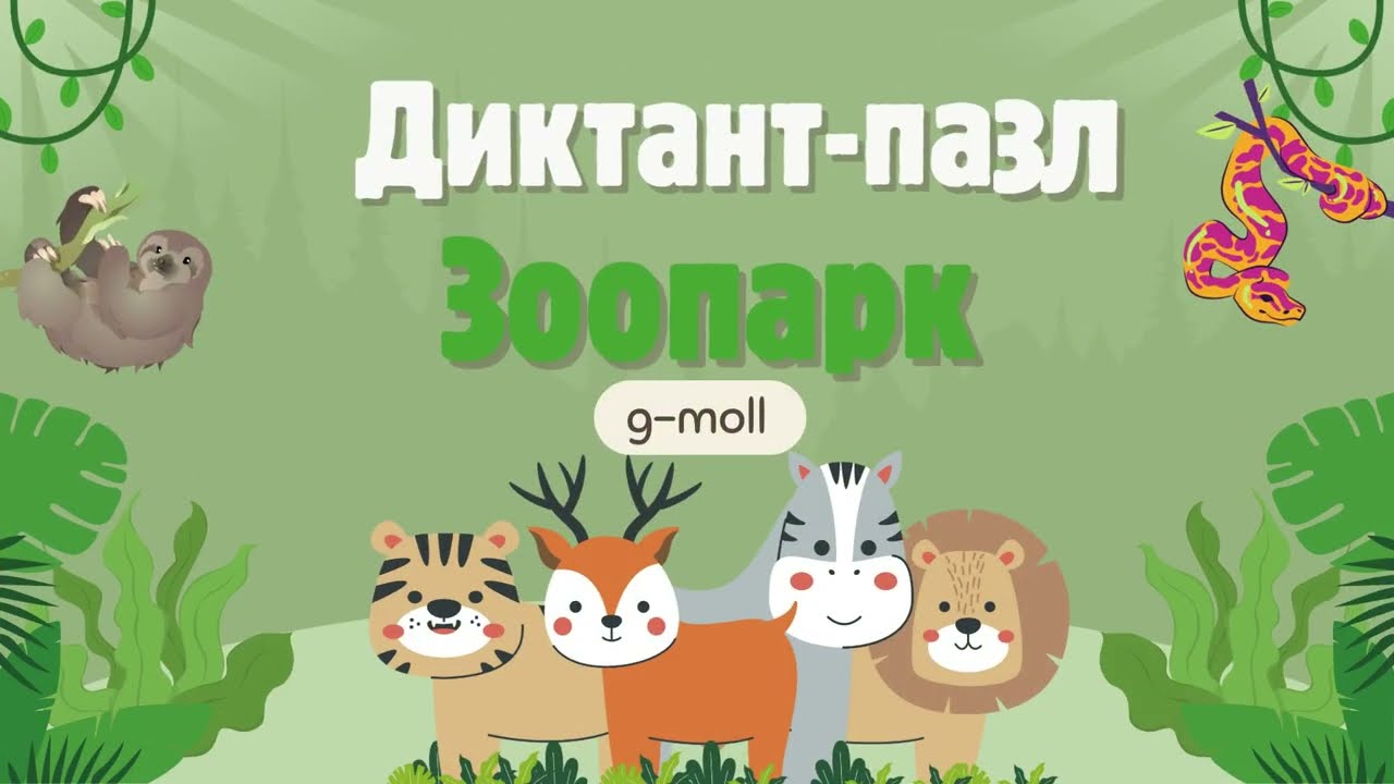 Диктант-пазл зоопарк g-moll Обернення D7