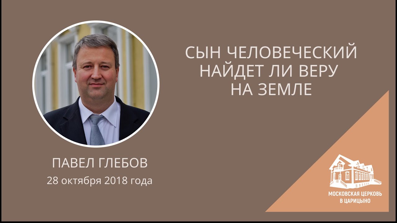 28.10.2018 Сын Человеческий найдет ли веру на земле (Павел Глебов) srm