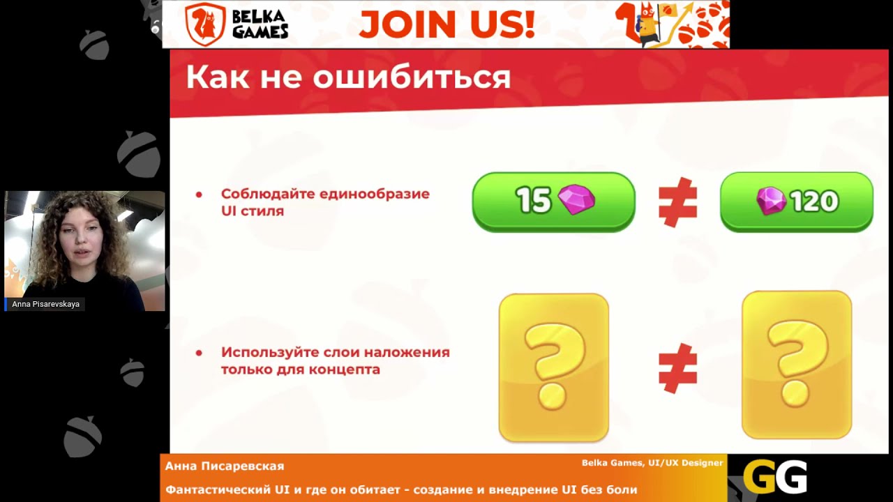 Анна Писаревская - Фантастический UI и где он обитает - создание и внедрение UI без боли