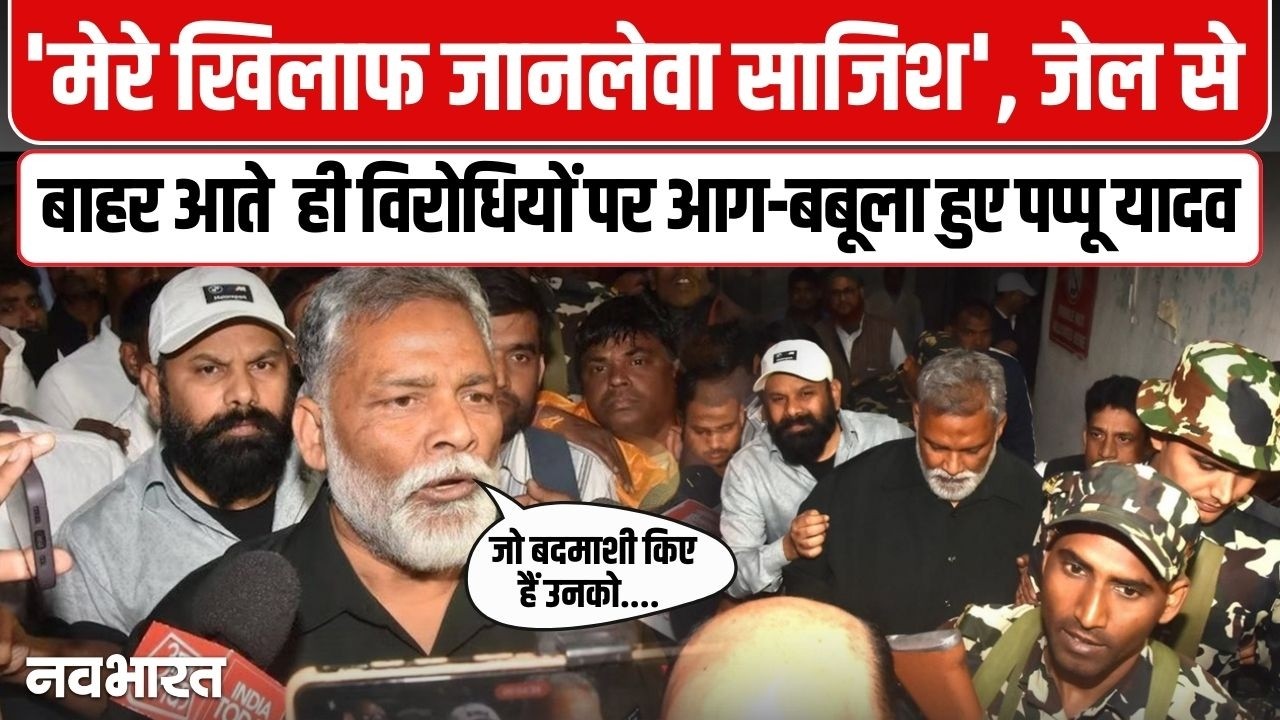 पप्पू यादव की जमानत के बाद सियासी भूचाल | Pappu Yadav Gets Bail | Latest Updates | Bihar