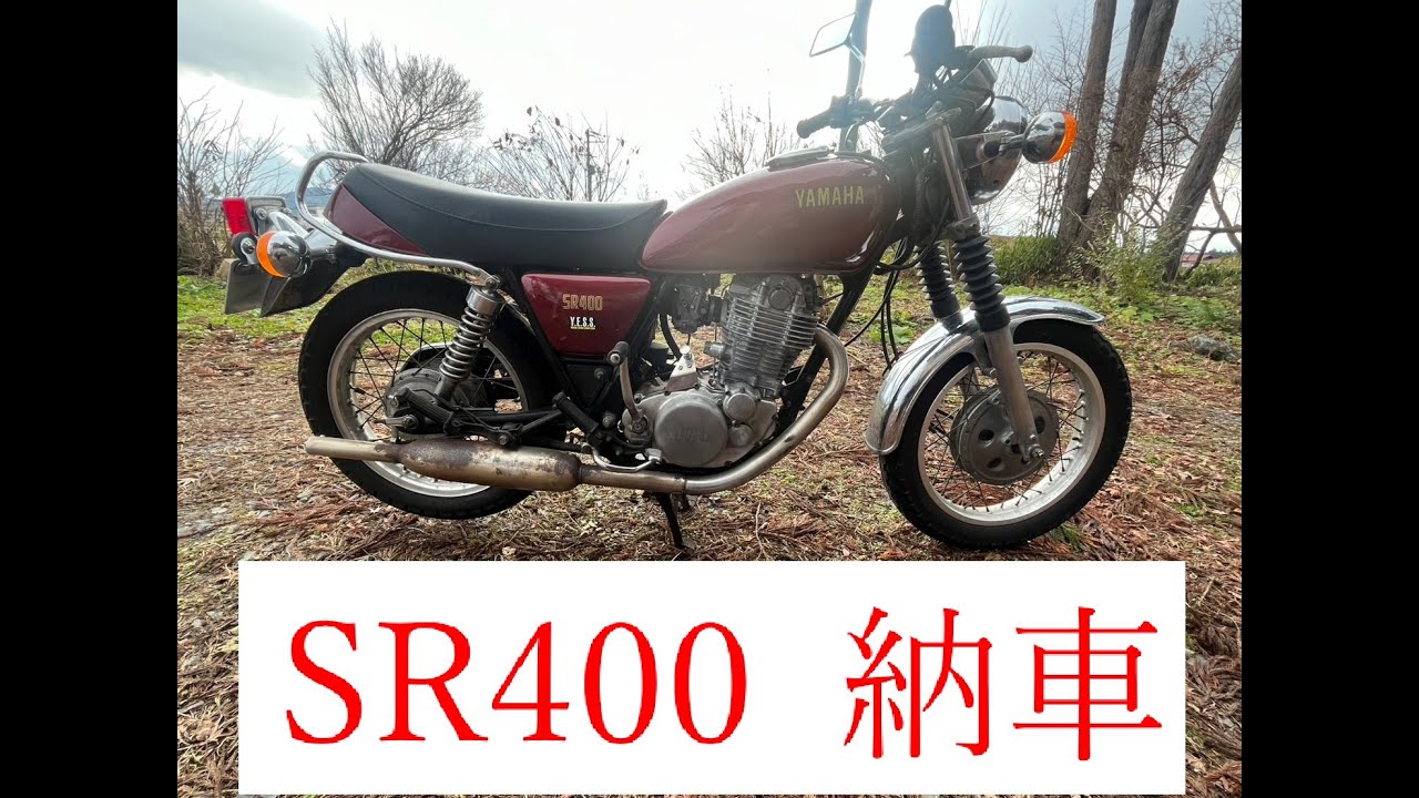 【SR400納車】91年式　1JR　キャブ｜レギュレーター　MOSFET化　マフラー　排気音