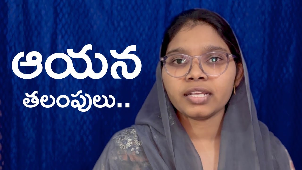 ఆయన తలంపులు | Ayana talampulu... 