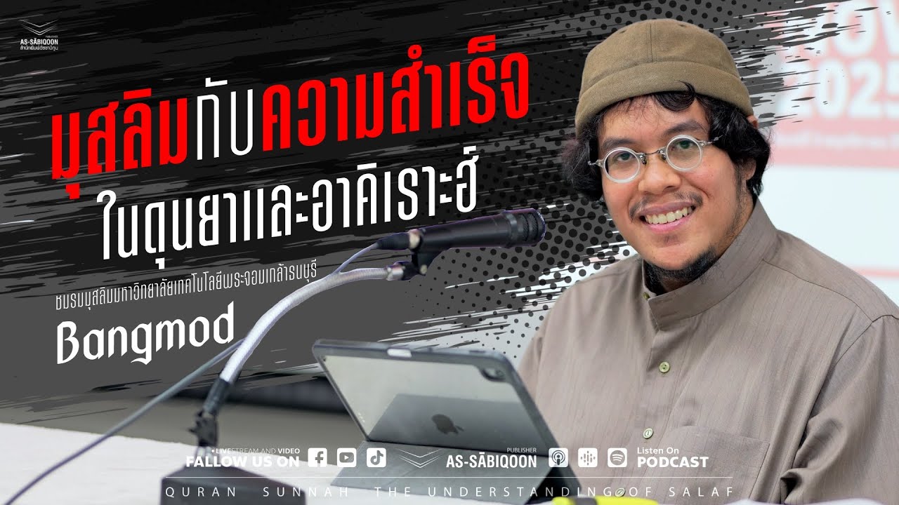 มุสลิมกับความสำเร็จในดุนยาและอาคิเราะฮ์ | ชมรมมุสลิมมหาวิทยาลัยเทคโนโลยีพระจอมเกล้าธนบุรี