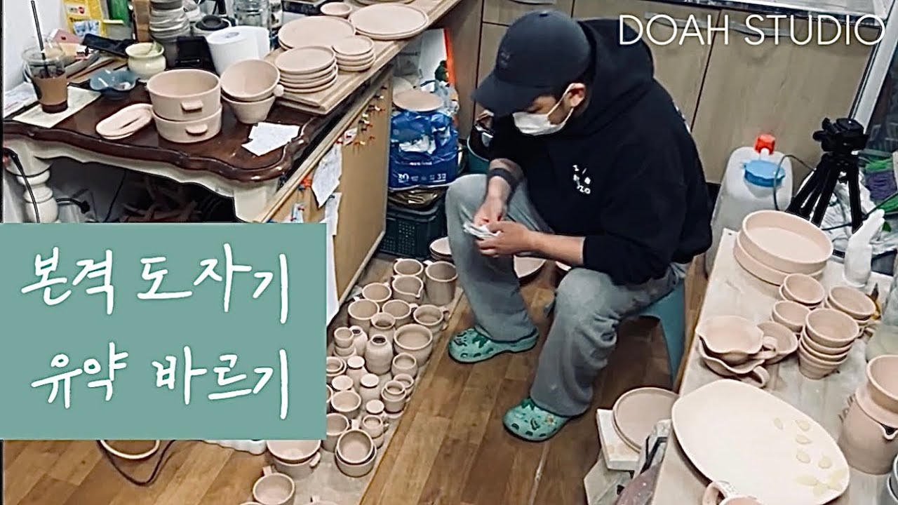 도자기 색 입히기 | 유약 시유 | 도자기공방 | pottery glaze | 陶磁器工房 [도아스튜디오]