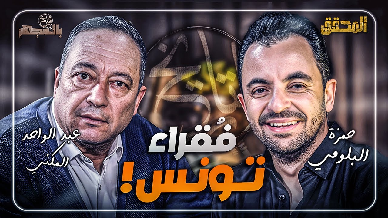 بالمجهر | تاريخ الفقر في تونس !