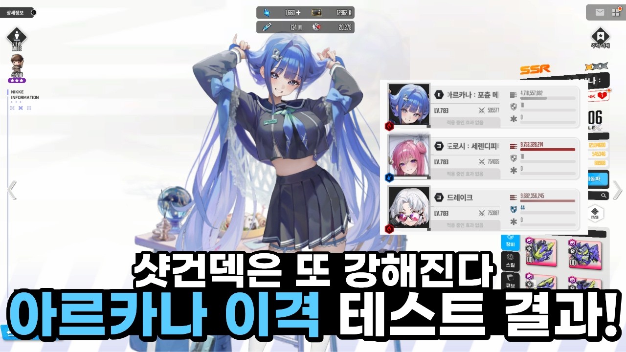 [니케] 샷건덱 2버로 제일 좋아요ㅣ아르카나 : 포츈 메이트 성능 테스트 결과!