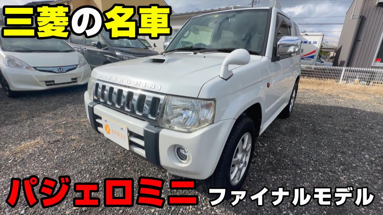 【軽四駆】三菱　パジェロミニ　最終モデル