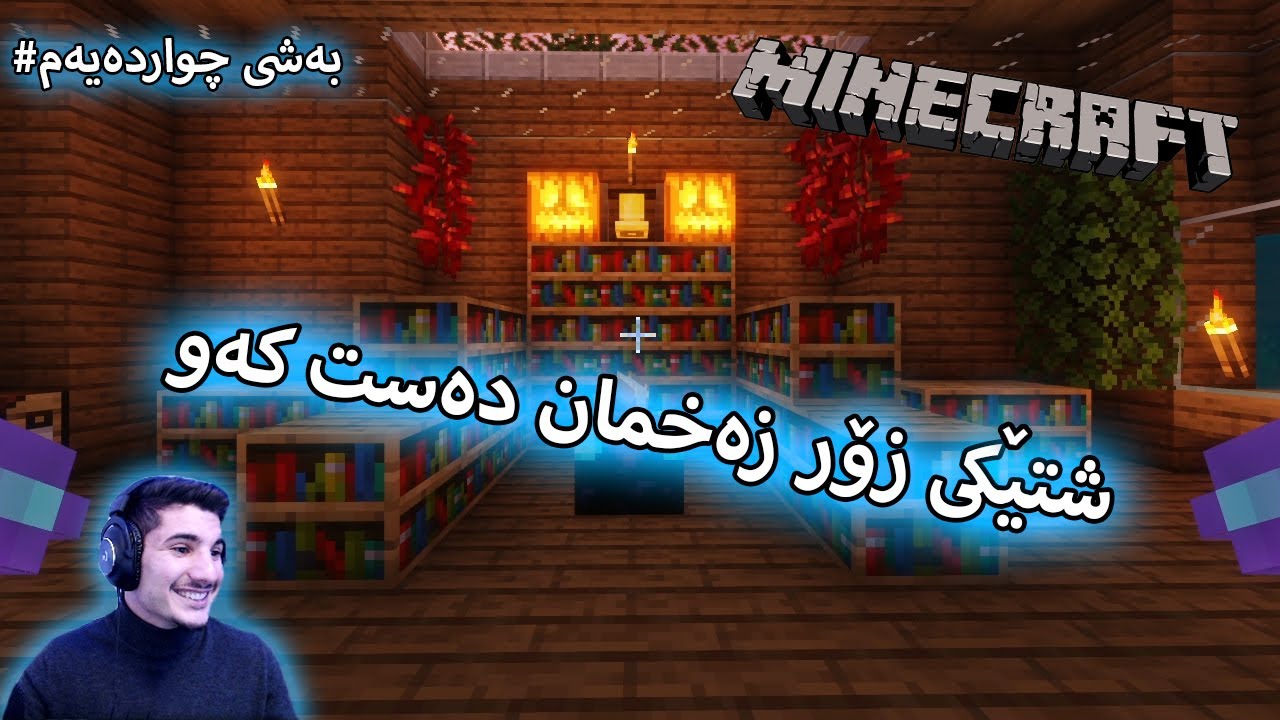Minecraft - بەشی جواردەیەم# ئینچانتمنت تەیبڵمان دروست کرد