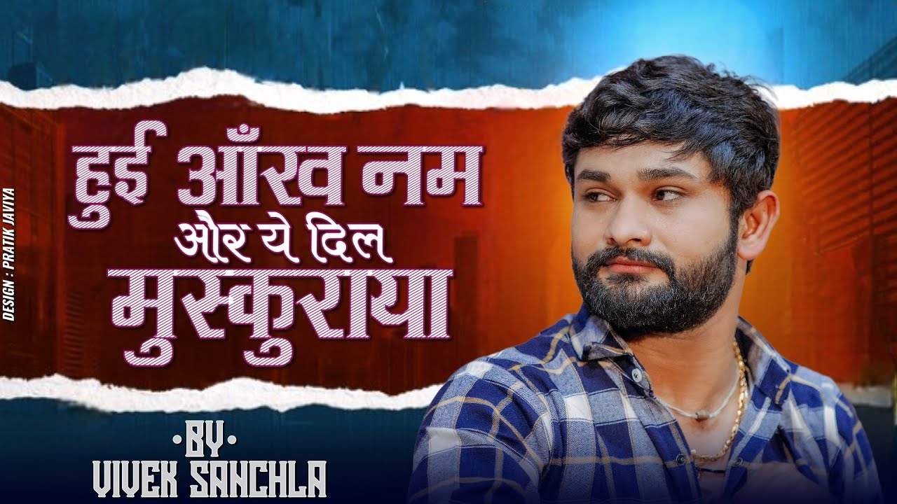 हुई आँख नम और ये दिल मुस्कुराया ||  VIVEK SANCHLA || HINDI SONG ||
