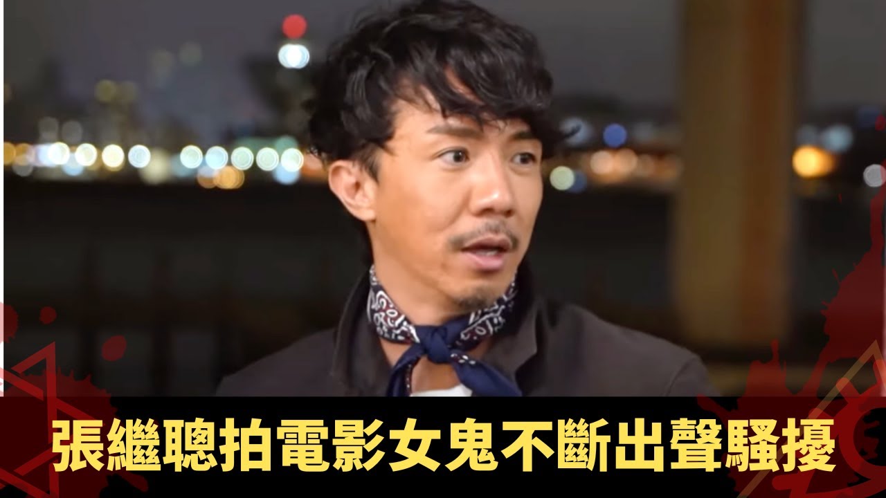 張繼聰拍電影女鬼不斷出聲騷擾 電視撰稿馬來西亞見奴隸靈體 山區探訪郁墓碑惹鬼現身 - 鬼上你架車 ep04 方力申 當奴 張繼聰 在線重溫