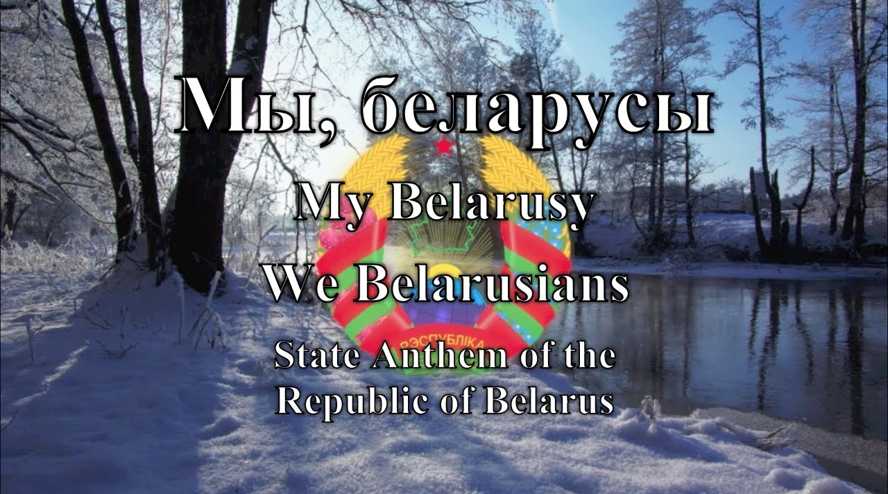 National Anthem: Belarus - Мы, беларусы