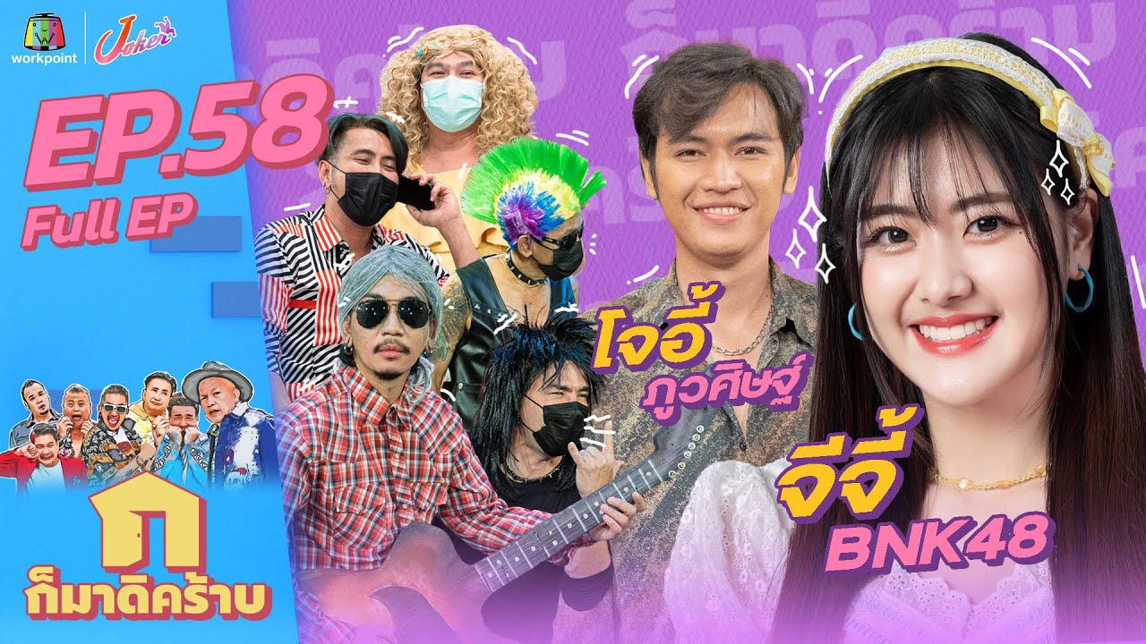 ก็มาดิคร้าบ l EP. 58 l จีจี้ BNK48 - โจอี้ ภูวศิษฐ์ l 8 พ.ค. 65 Full EP