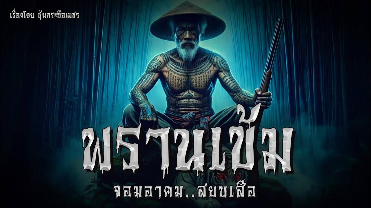 พรานเข้ม จอมอาคม..สยบเสือ