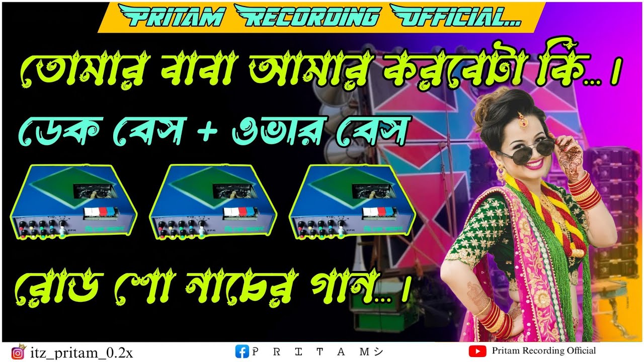 তোমার বাবা আমার করবেটা কি \ Dek Bass & Over Bass \ Roadshow dj song [Pritam Recording]