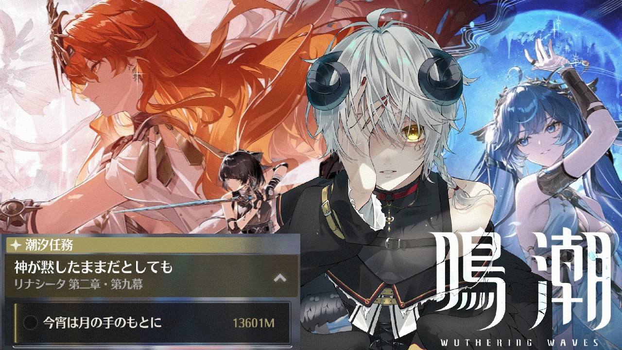 【 #鳴潮 / 完全初見 】潮汐任務 第二章第九幕　月はどこに…？【影見燦・#新人VTuber】
