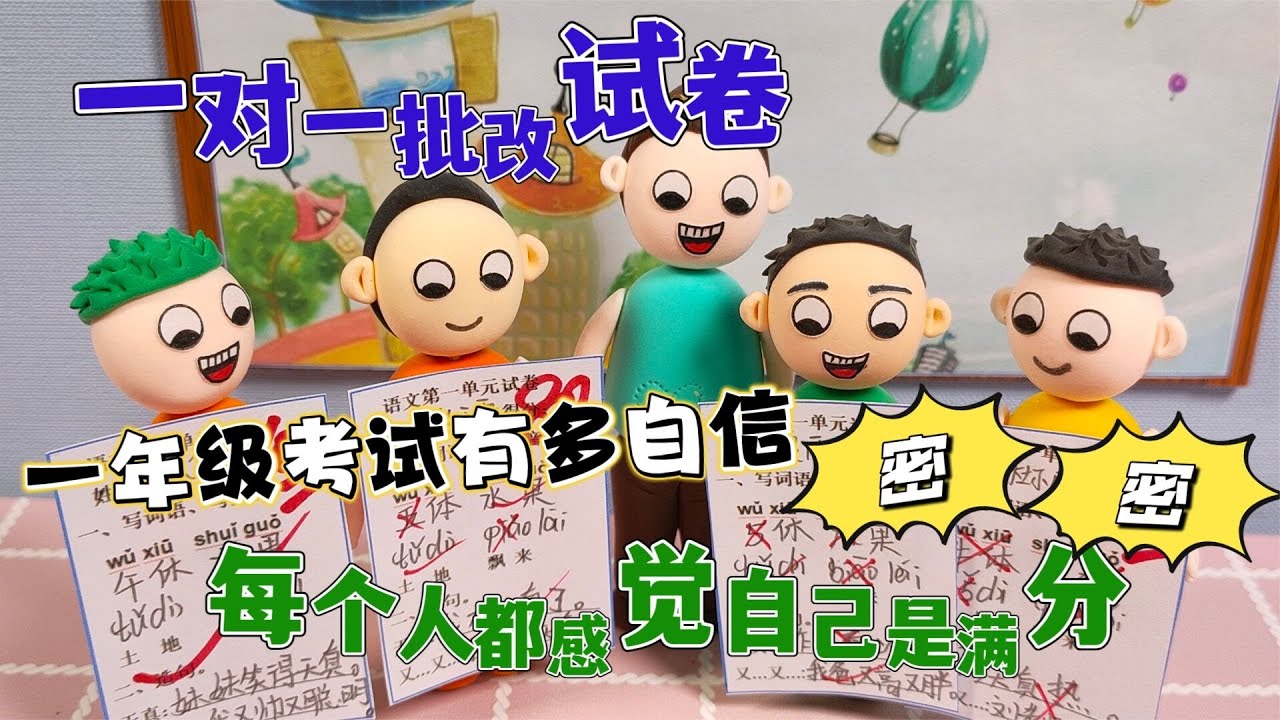 老師一對一批改試卷，一年級學生都感覺自己能考滿分，可結果呢？