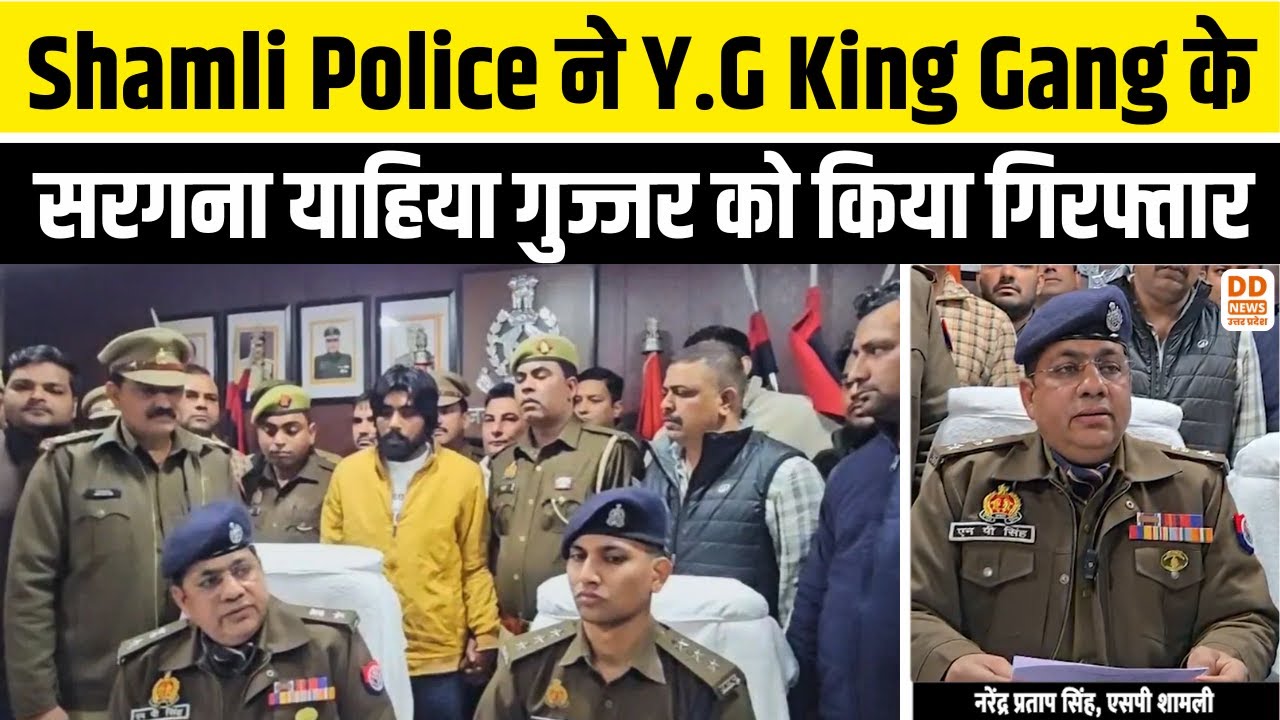 Shamli Police ने Y.G King Gang के सरगना याहिया गुज्जर को किया गिरफ्तार | DD News UP
