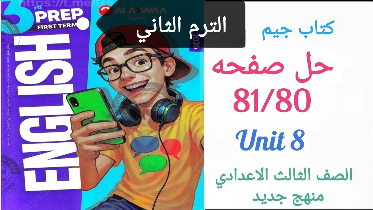 حل صفحه 80/81 انجليزي تالته اعدادي الترم الثاني كتاب جيم  Unit8 الثامنة چيم