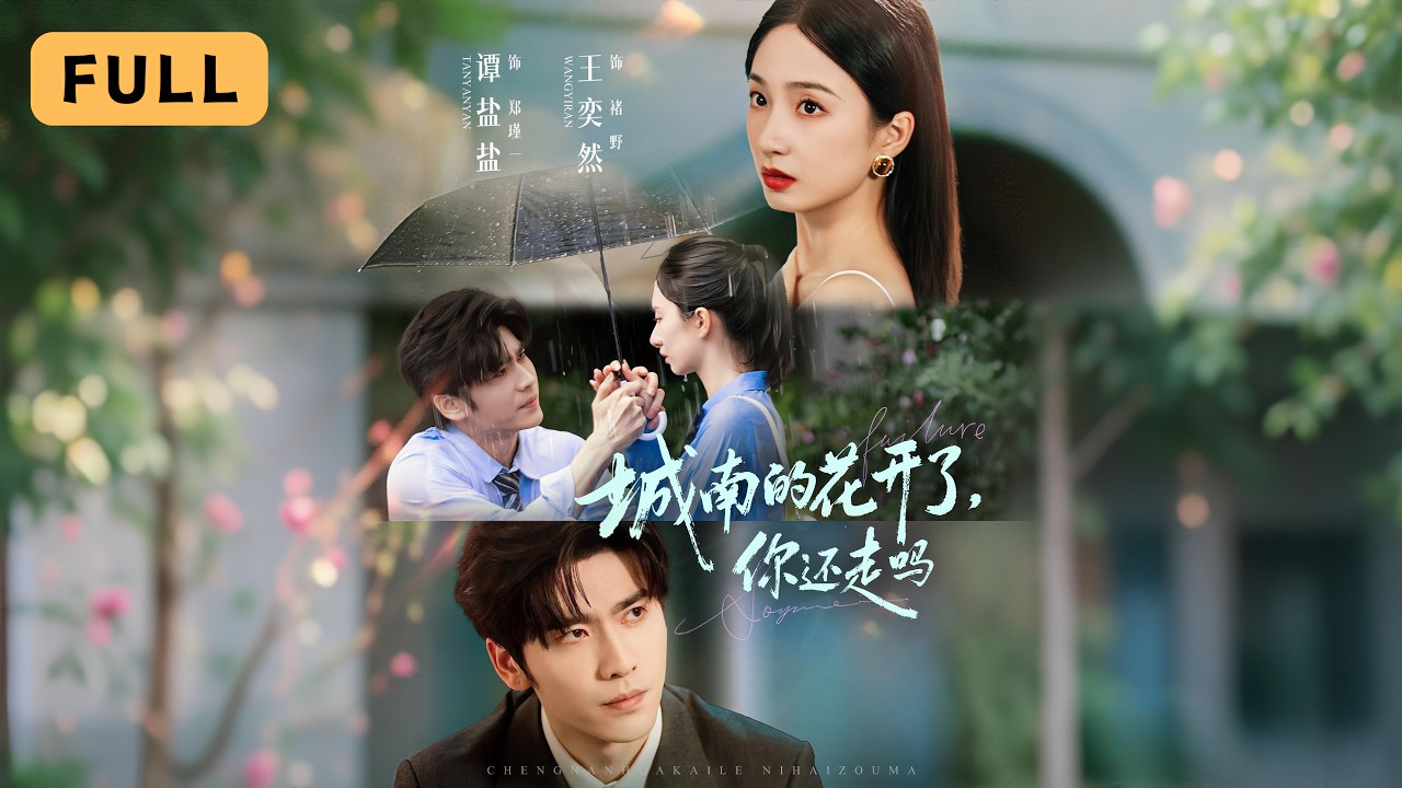 【一口氣看完！】譚鹽鹽💔王奕然｜被囚禁九年成完美作品，重逢初戀她以命為餌復仇｜《城南的花開了，你還走嗎》全集 #短劇 #drama #爽文 #短劇推薦 #大陸短劇 #復仇 #谭盐盐 #王奕然