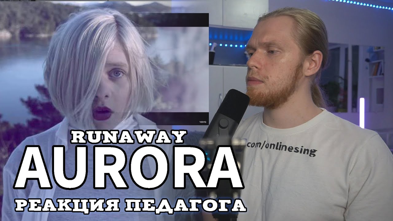 РЕАКЦИЯ ПЕДАГОГА ПО ВОКАЛУ: AURORA - RUNAWAY