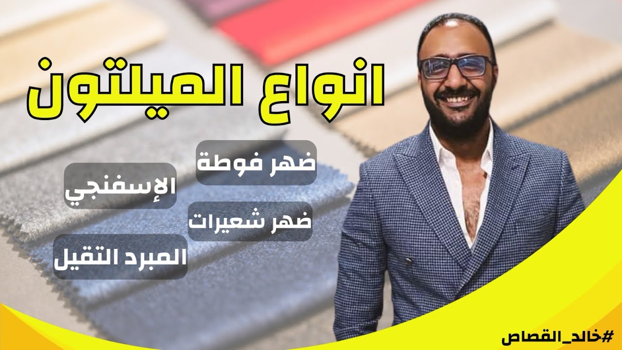 شرح أنواع قماش الميلتون واستخداماته المختلفة مع #خالد_القصاص