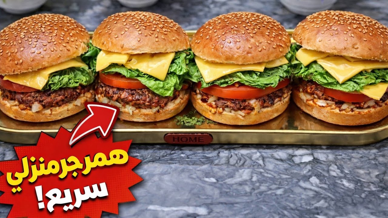 انجح همبرجر منزلي بالكفتة 🥪 بعجين هش قطني وصلصة بطعم خرافي 😋 من اليوم قل وداعا للمطاعم 