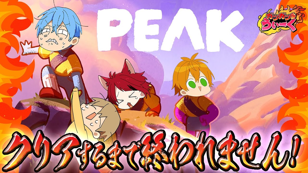 【PEAK 】不安しかない山登り。クリアするまで終われない…!?【すとぷりガツガツうぃーく】【莉犬／すとぷり／STPR Family】