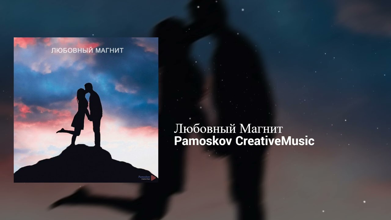 Pamoskov CreativeMusic - Любовный Магнит | Melodic, Romantic | Pop