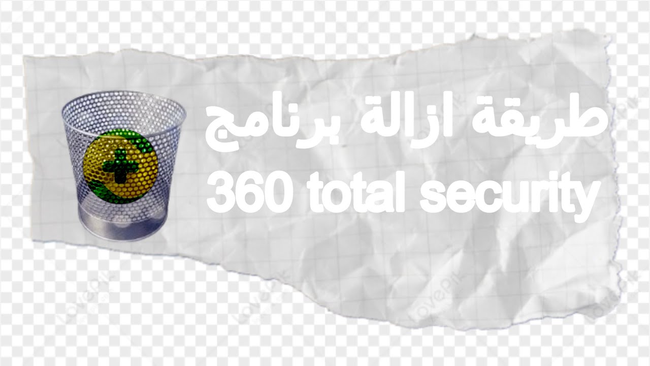 طريقة ازالة برنامج 360total security بكل سهولة وبدون استخدام برامج |ازالة برامج الانتى فايروس