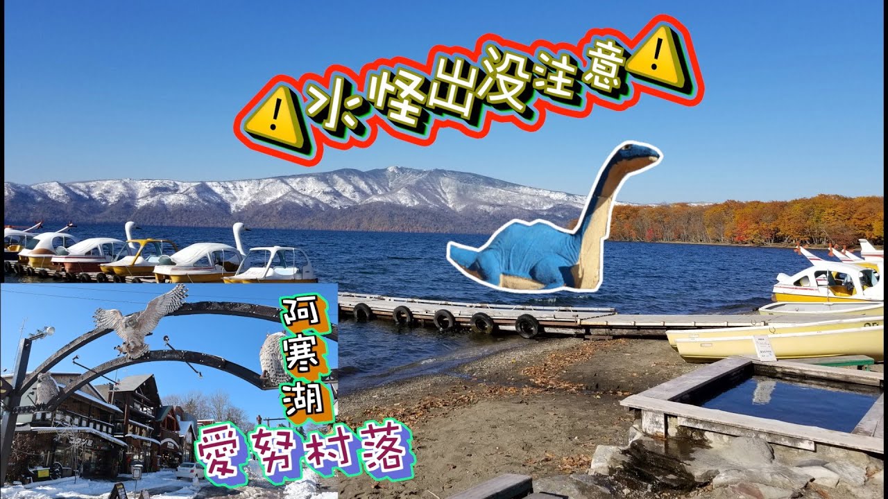 [北海道道東] 阿寒湖～屈鈄路湖砂湯｜探索北海道最大的愛努村落｜仲見到水怪潻｜記得睇埋段航拍片呀｜日本｜Hokkaido in Japan