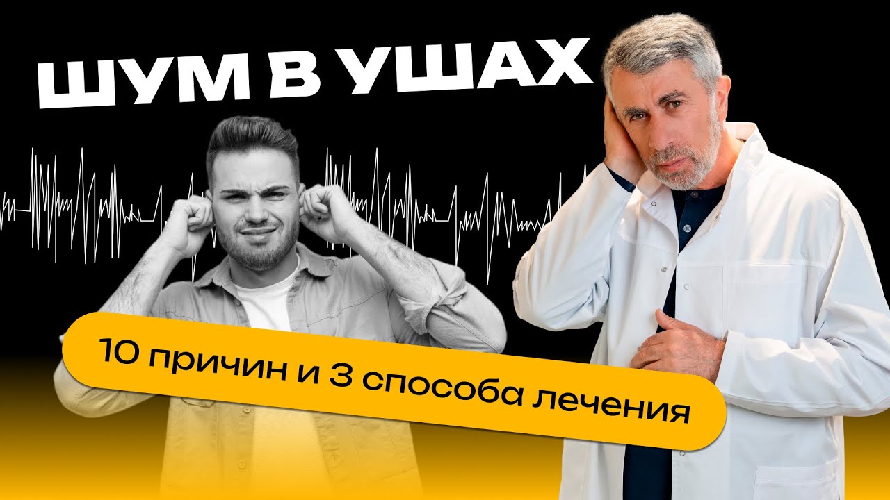 Шум в ушах: 10 причин и 3 способа лечения