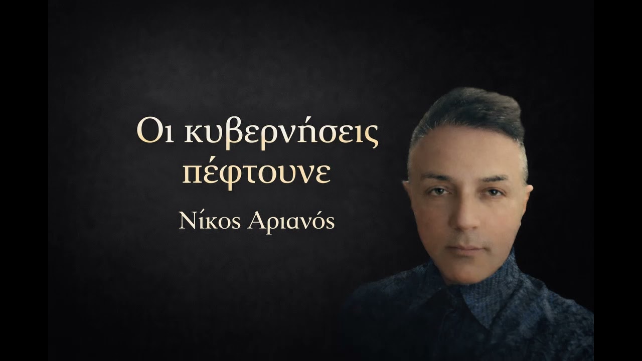 ΟΙ ΚΥΒΕΡΝΗΣΕΙΣ  ΠΕΦΤΟΥΝΕ   NIKOS ARIANOS