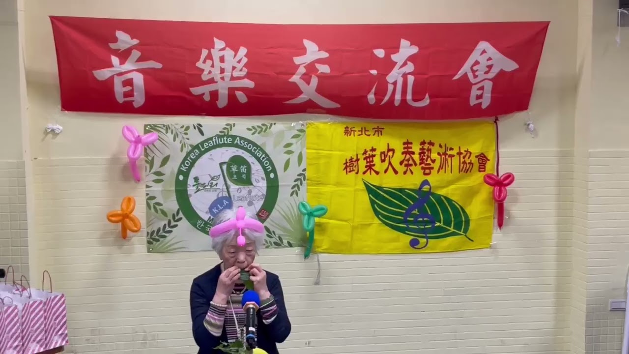 20260307樹葉吹奏交流會 ビリーヴ：Believe（葉笛）加藤ノイ
