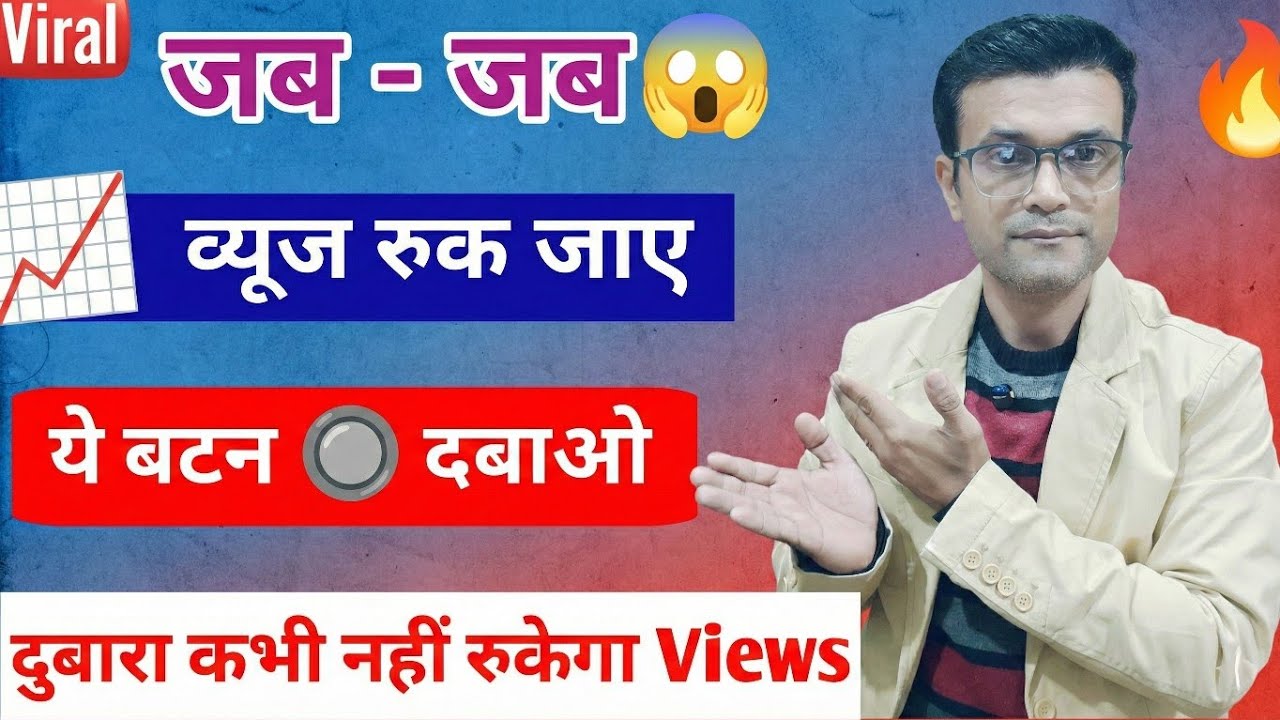 Youtube views boost trick 📈 || जब - जब Views रुक जाए 👉 ये बटन दबाओ 🔥 दुबारा कभी नहीं रुकेगा views 👍