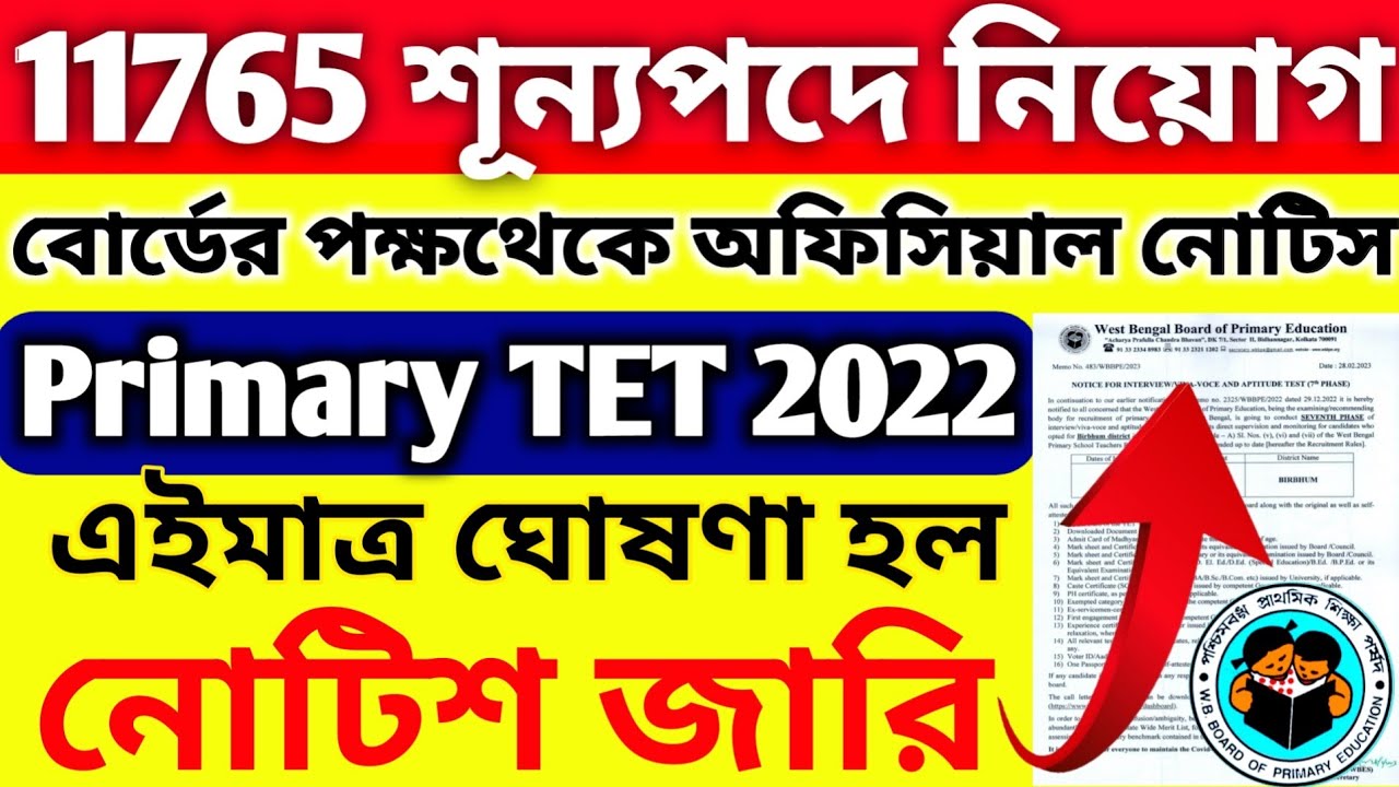 11765 শূন্যপদে নিয়োগ বিজ্ঞপ্তি | primary tet news today | primary recruitment news | wb primary tet