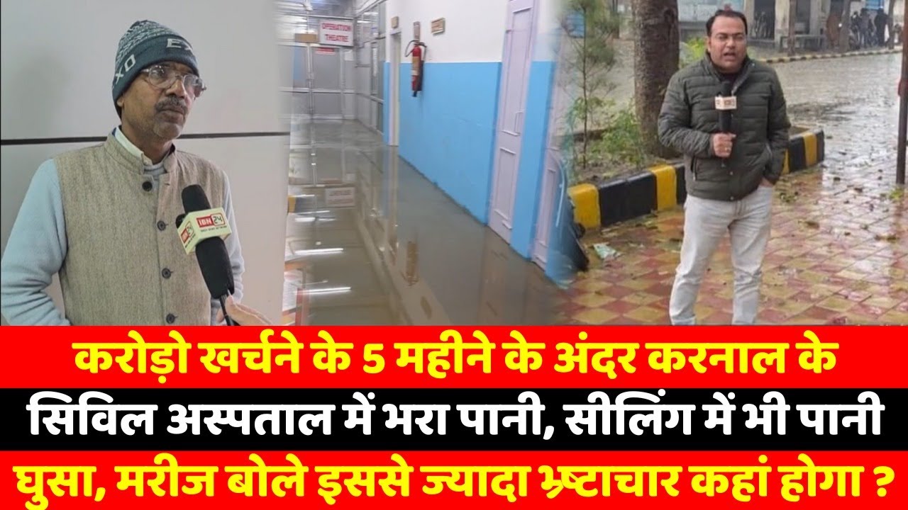 करोड़ो खर्चने के 5 महीने के अंदर करनाल के सिविल अस्पताल में भरा पानी, सीलिंग में भी पानी