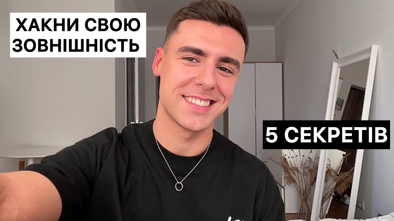 ЯК ВИГЛЯДАТИ КРАСИВІШЕ? | Ці 5 речей зроблять тебе краще 