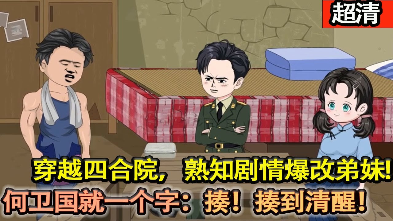沙雕動畫【穿越到四合院“早死”的大哥！麵對被全院吸血還當舔狗條的弟弟？何衛國就一個字：揍！揍到清醒！孰知劇情的他，決定爆改弟弟妹妹！】#乖仔动画