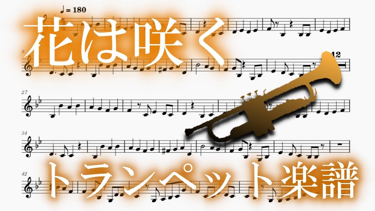 花は咲く（トランペットソロ楽譜）FLOWERS WILL BLOOM (Trumpet Solo Sheet Music)