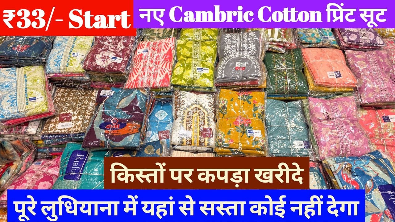 ₹33/- Start// किस्तों पर कपड़ा खरीदें // New Cambric,Jaam, Viscose Suit, Ludhiana Wholesale Market