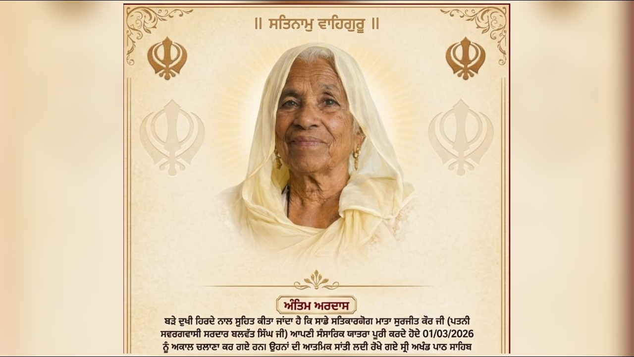 ਲਾਈਵ 🔴 ਅੰਤਿਮ ਅਰਦਾਸ ‼️ ਸਵਰਗਵਾਸੀ ਮਾਤਾ ਸੁਰਜੀਤ ਕੌਰ ਜੀ