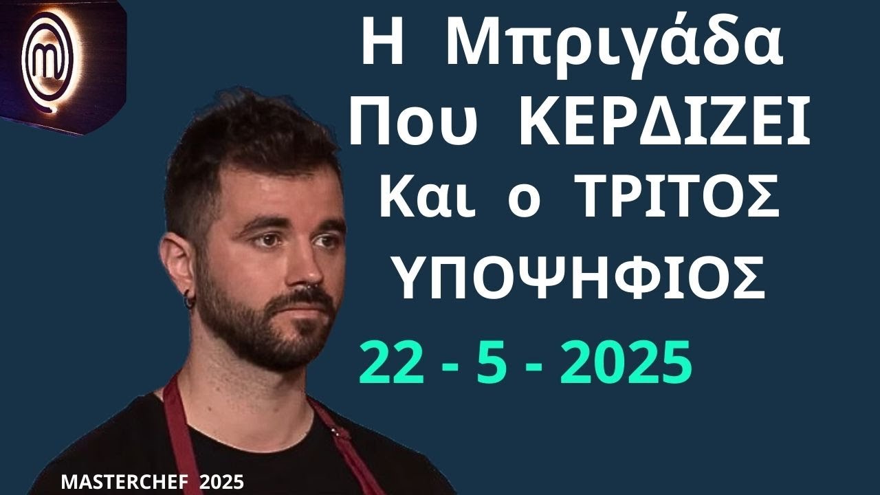 Masterchef SPOILER 22 - 5 -2025 | Η Μπριγάδα Που ΚΕΡΔΙΖΕΙ Και ο ΤΡΙΤΟΣ ΥΠΟΨΗΦΙΟΣ