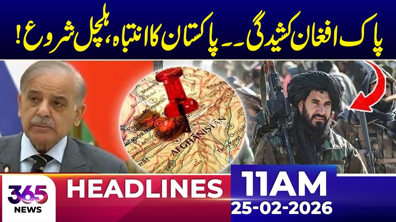Pak&ndash;Afghanistan Tensions Rise as Warning Sparks Regional Stir | 11Am News Headlines | 25 Feb 2026