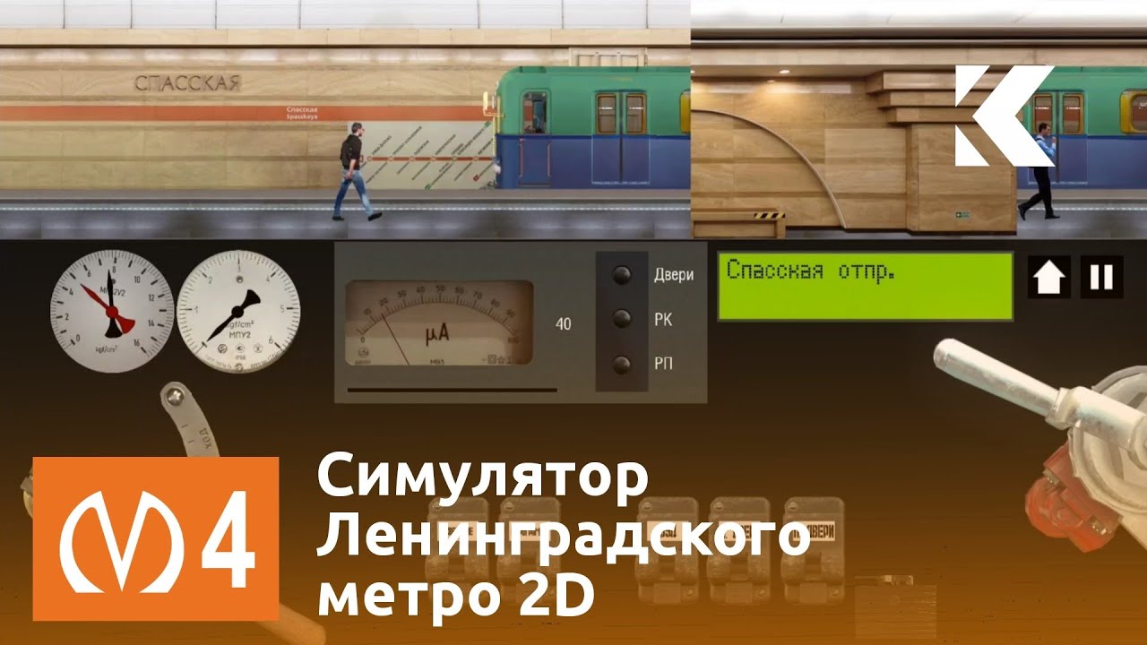 Симулятор Ленинградского метро 2D - Поездка по Правобережной линии на 81-702