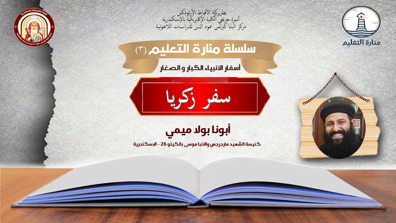 منارة التعليم جزء ٣ | سفر زكريا | ابونا بولا ميمي