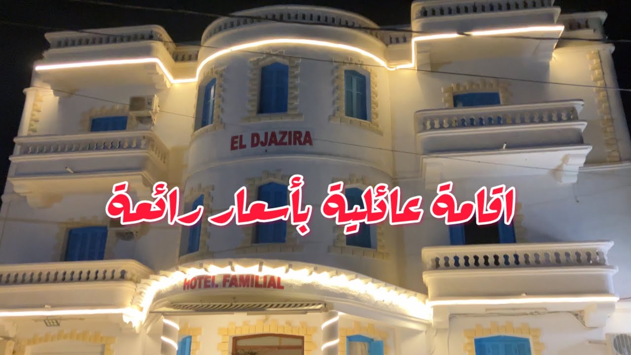فنادق القالة / تعرف على فندق الجزيرة القالة hotel el djazira el kala